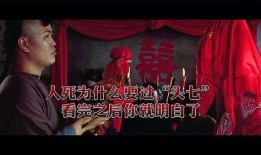 头七在线观看,揭秘生死边缘的惊悚之夜